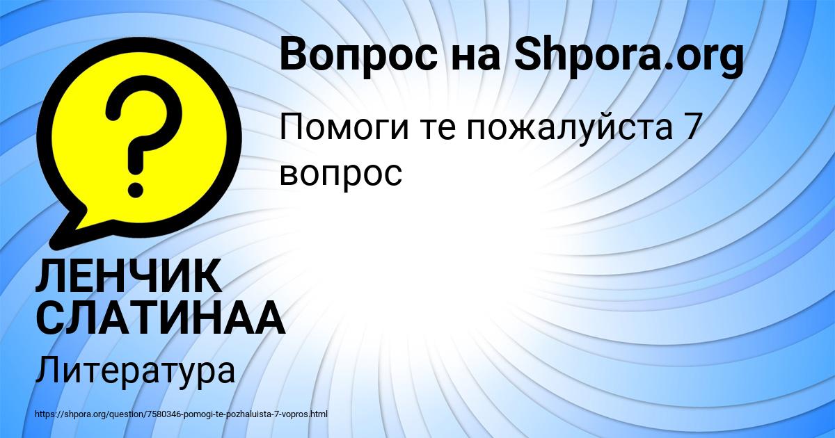 Картинка с текстом вопроса от пользователя ЛЕНЧИК СЛАТИНАА