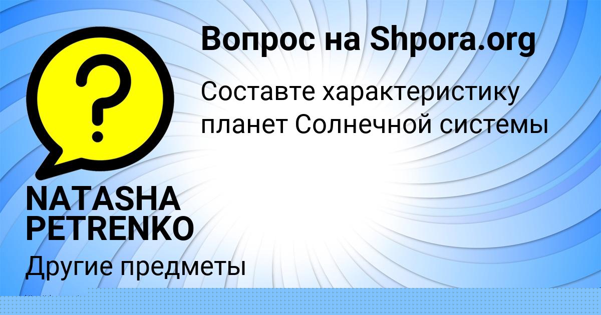 Картинка с текстом вопроса от пользователя NATASHA PETRENKO