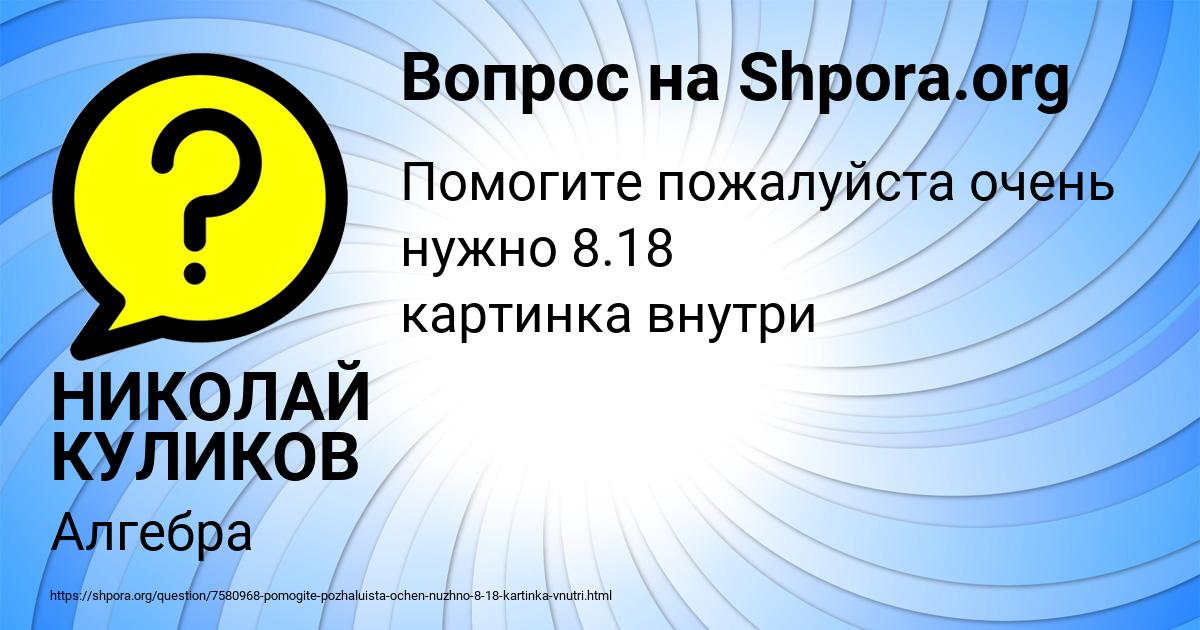 Картинка с текстом вопроса от пользователя НИКОЛАЙ КУЛИКОВ