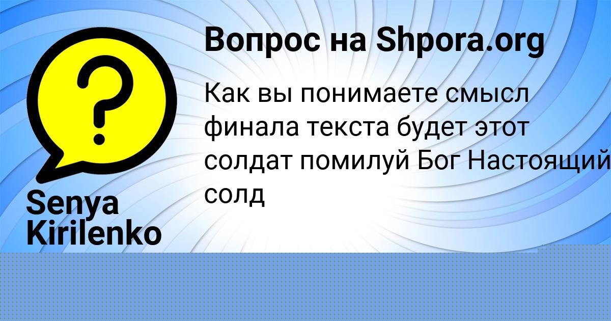 Картинка с текстом вопроса от пользователя Женя Потапенко