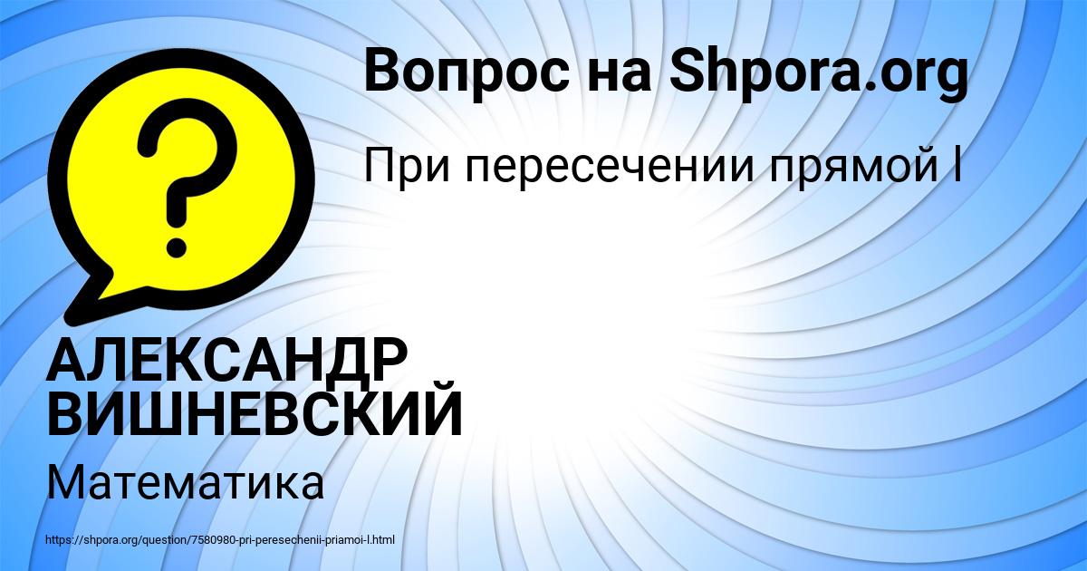 Картинка с текстом вопроса от пользователя АЛЕКСАНДР ВИШНЕВСКИЙ