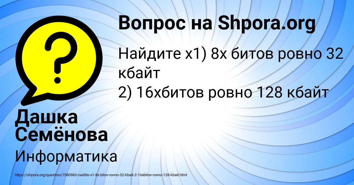 Картинка с текстом вопроса от пользователя Дашка Семёнова