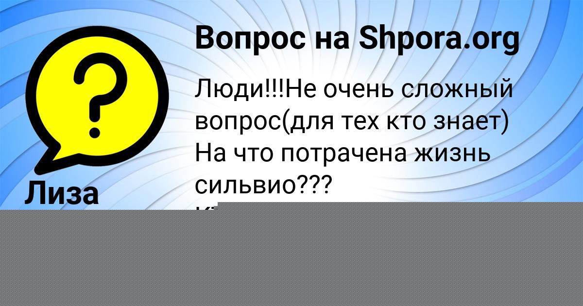 Картинка с текстом вопроса от пользователя Eva Afanasenko