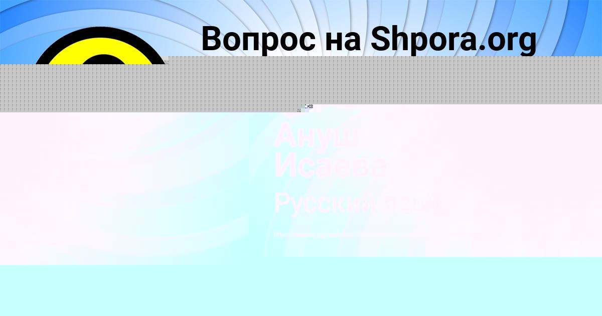 Картинка с текстом вопроса от пользователя Ануш Исаева