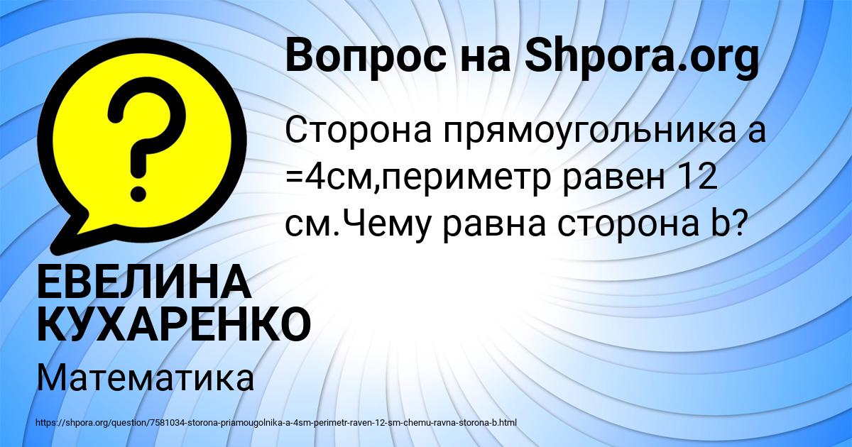 Картинка с текстом вопроса от пользователя ЕВЕЛИНА КУХАРЕНКО