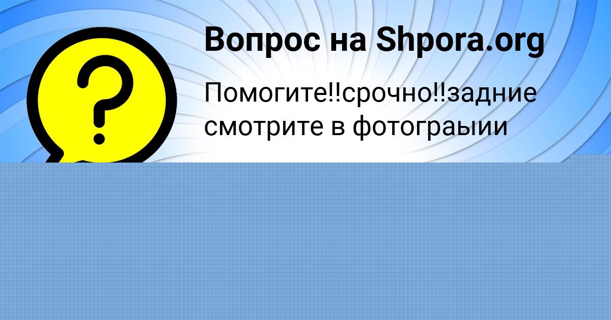 Картинка с текстом вопроса от пользователя Оксана Долинская