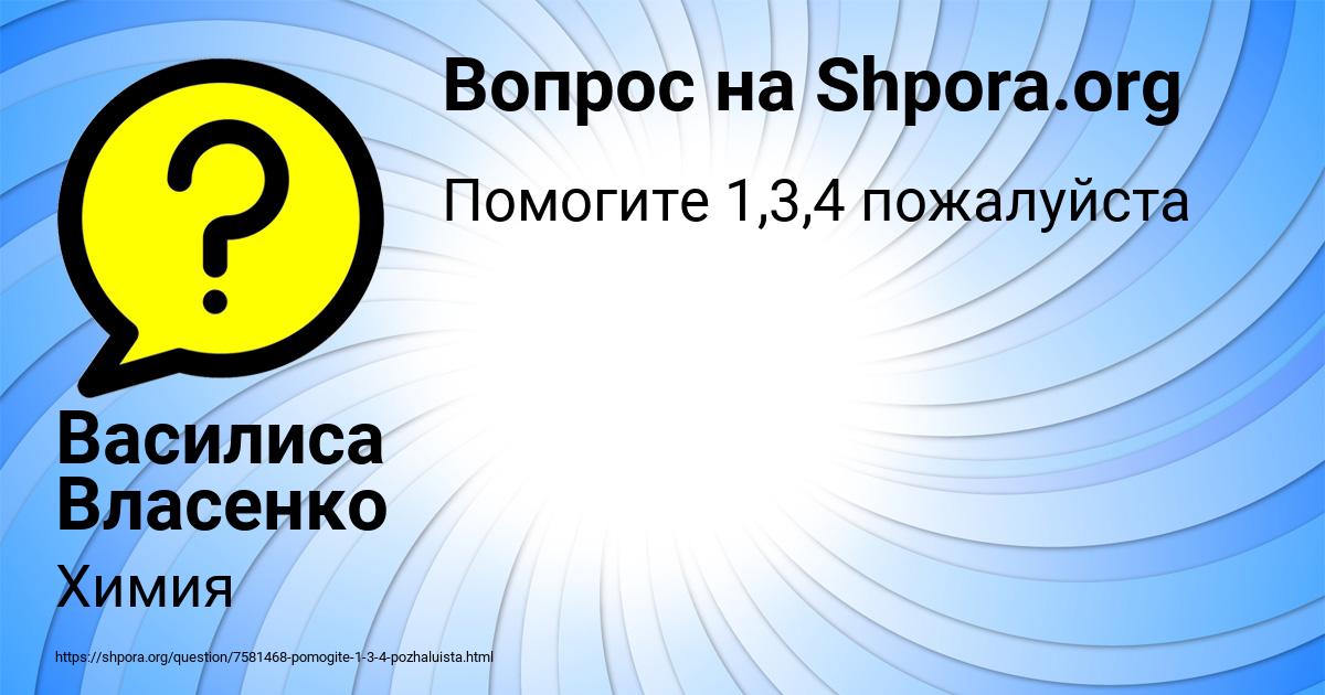 Картинка с текстом вопроса от пользователя Василиса Власенко