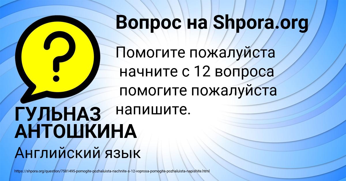 Картинка с текстом вопроса от пользователя ГУЛЬНАЗ АНТОШКИНА