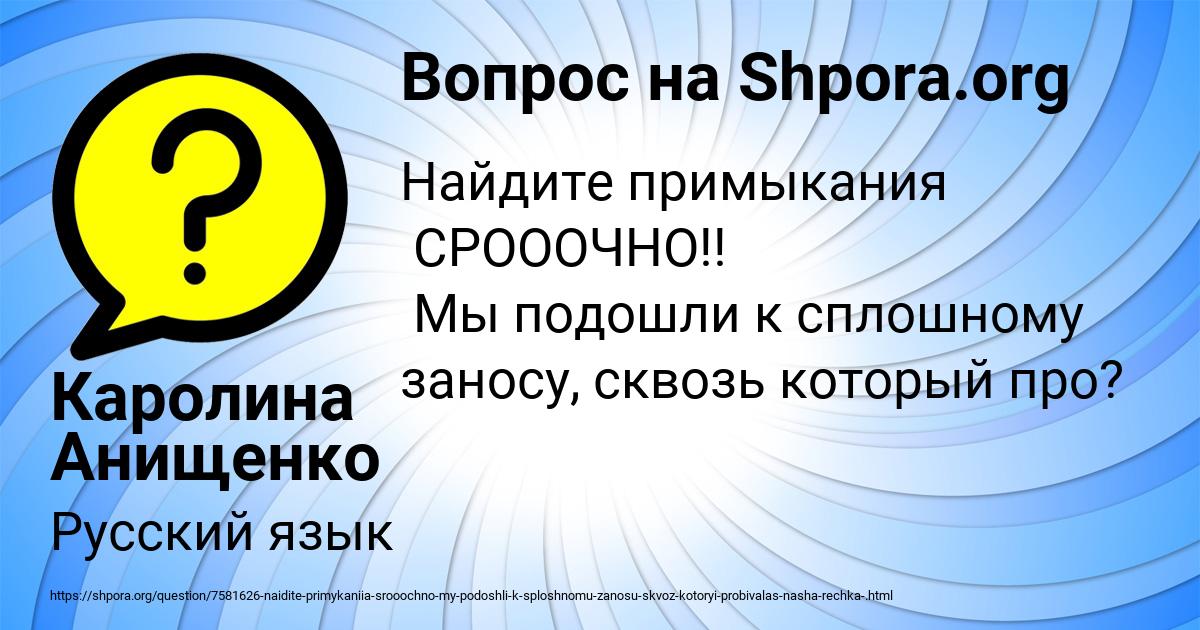 Картинка с текстом вопроса от пользователя Каролина Анищенко