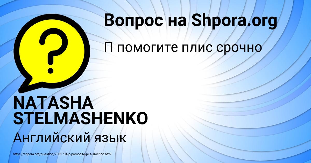 Картинка с текстом вопроса от пользователя NATASHA STELMASHENKO