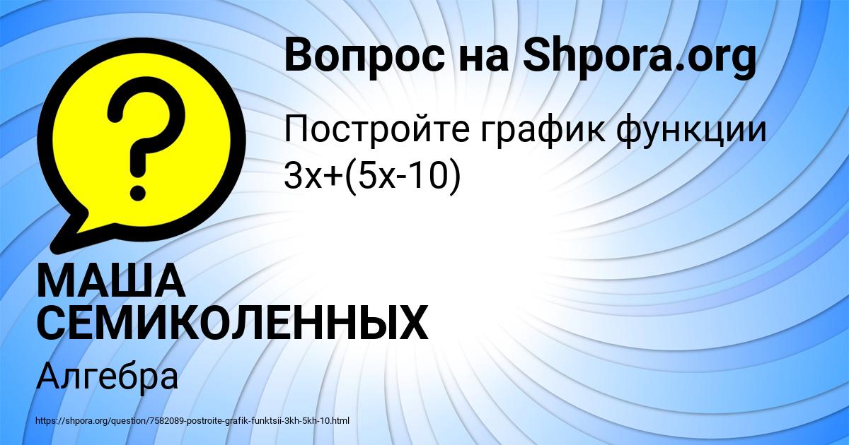 Картинка с текстом вопроса от пользователя МАША СЕМИКОЛЕННЫХ
