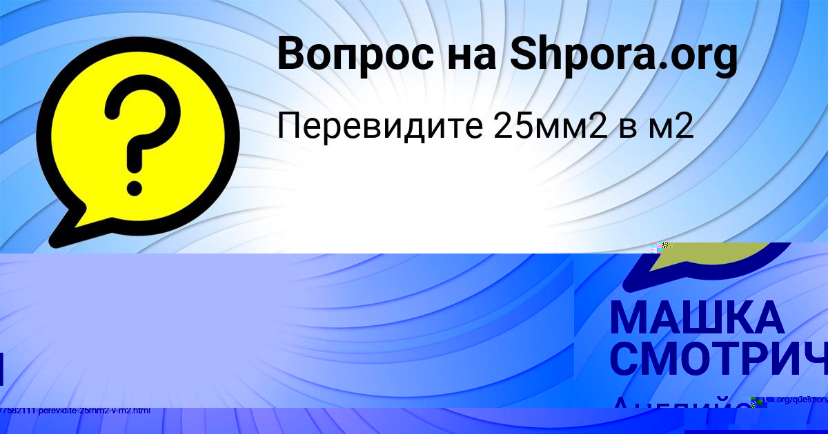 Картинка с текстом вопроса от пользователя Паша Иванов