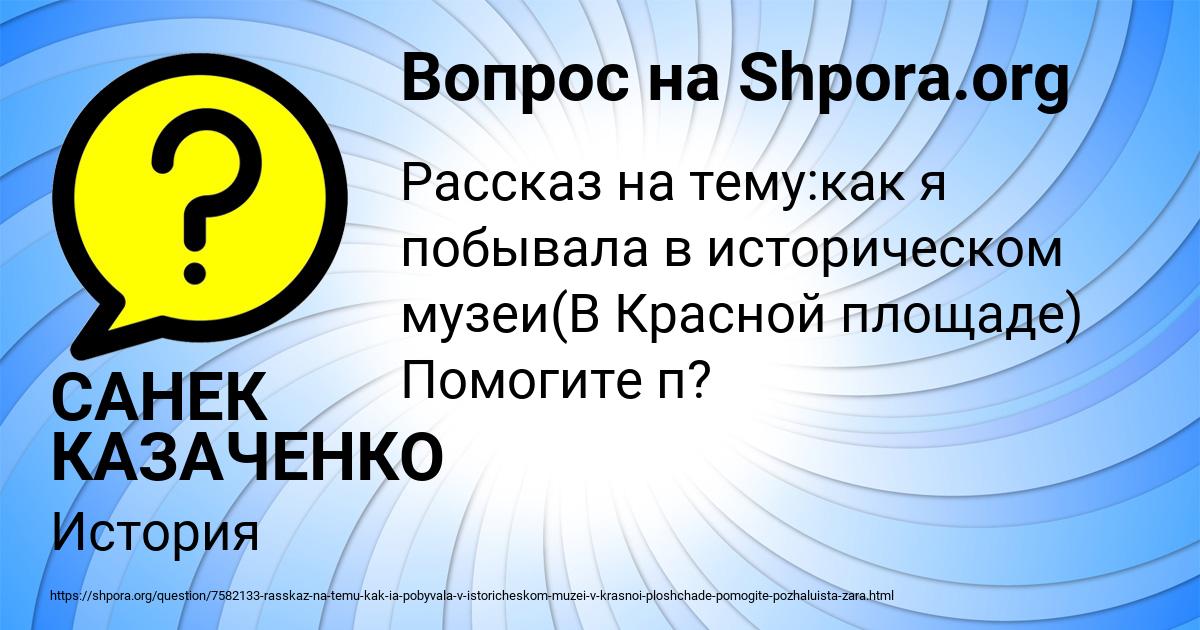 Картинка с текстом вопроса от пользователя САНЕК КАЗАЧЕНКО