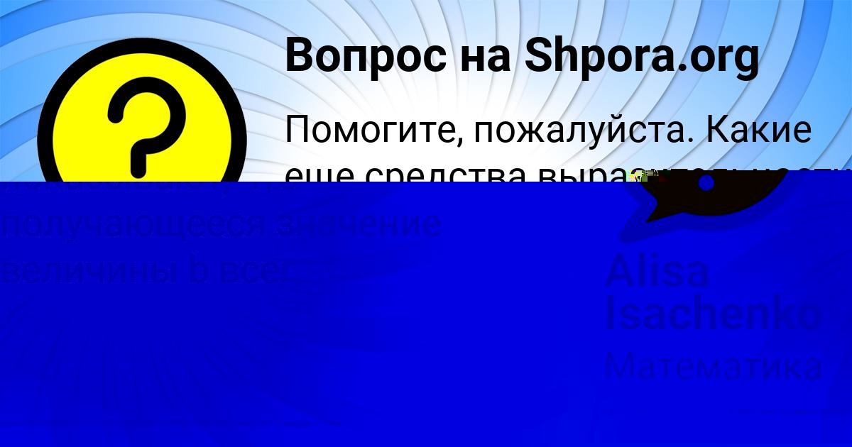 Картинка с текстом вопроса от пользователя Влад Лопухов