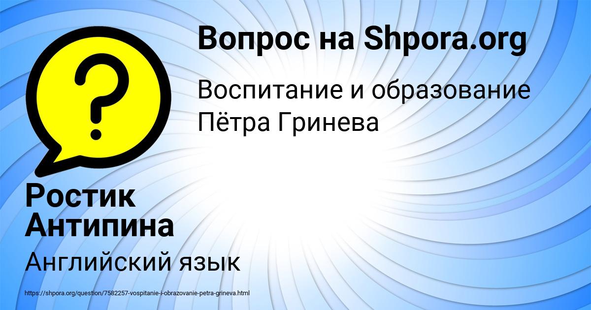Картинка с текстом вопроса от пользователя Ростик Антипина