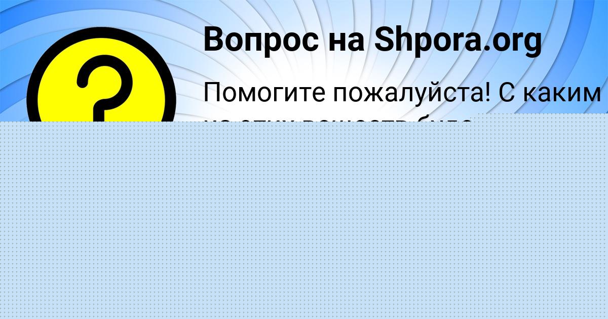 Картинка с текстом вопроса от пользователя Вова Луганский