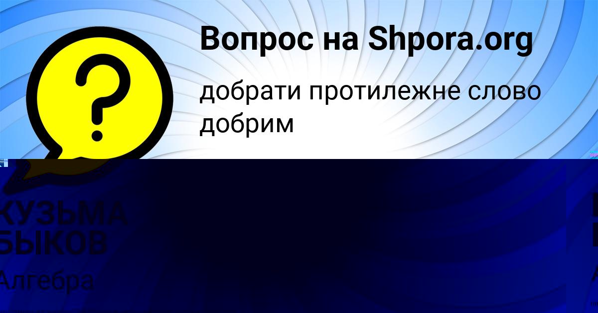 Картинка с текстом вопроса от пользователя КУЗЬМА БЫКОВ