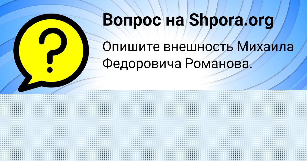 Картинка с текстом вопроса от пользователя Дарья Нестеренко