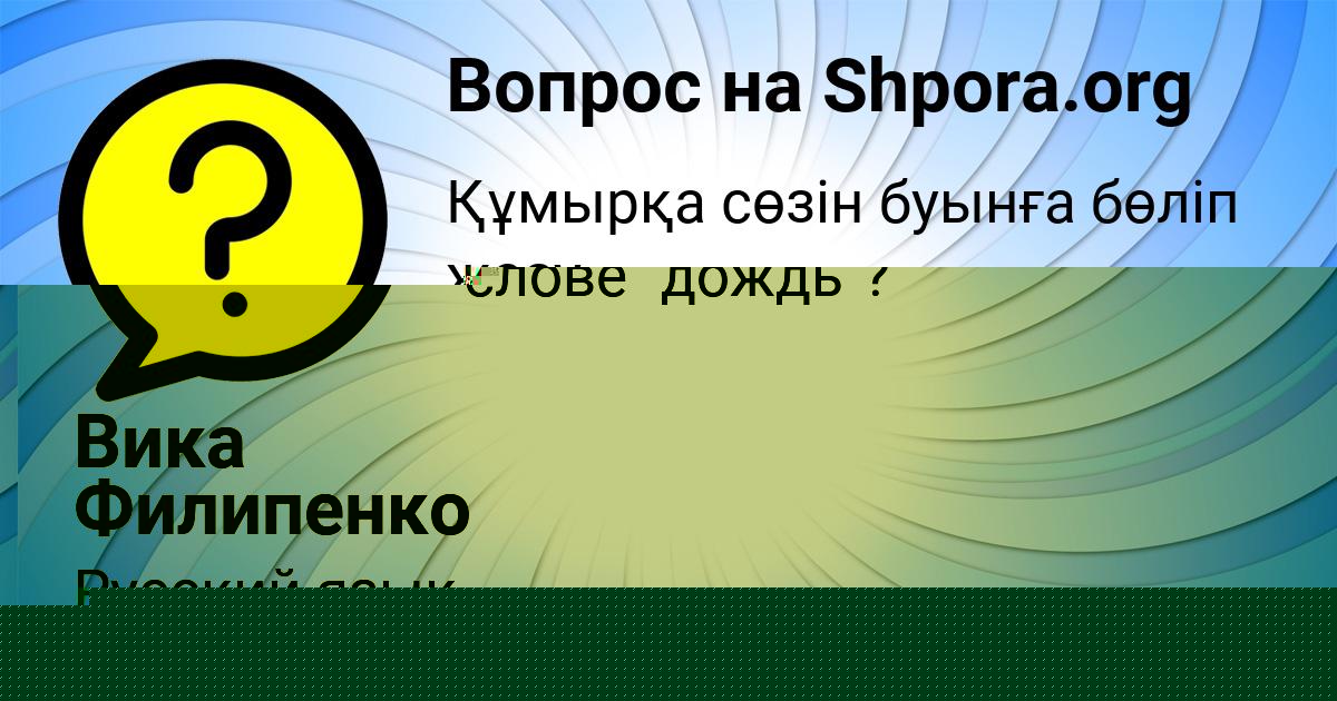 Картинка с текстом вопроса от пользователя Вика Филипенко