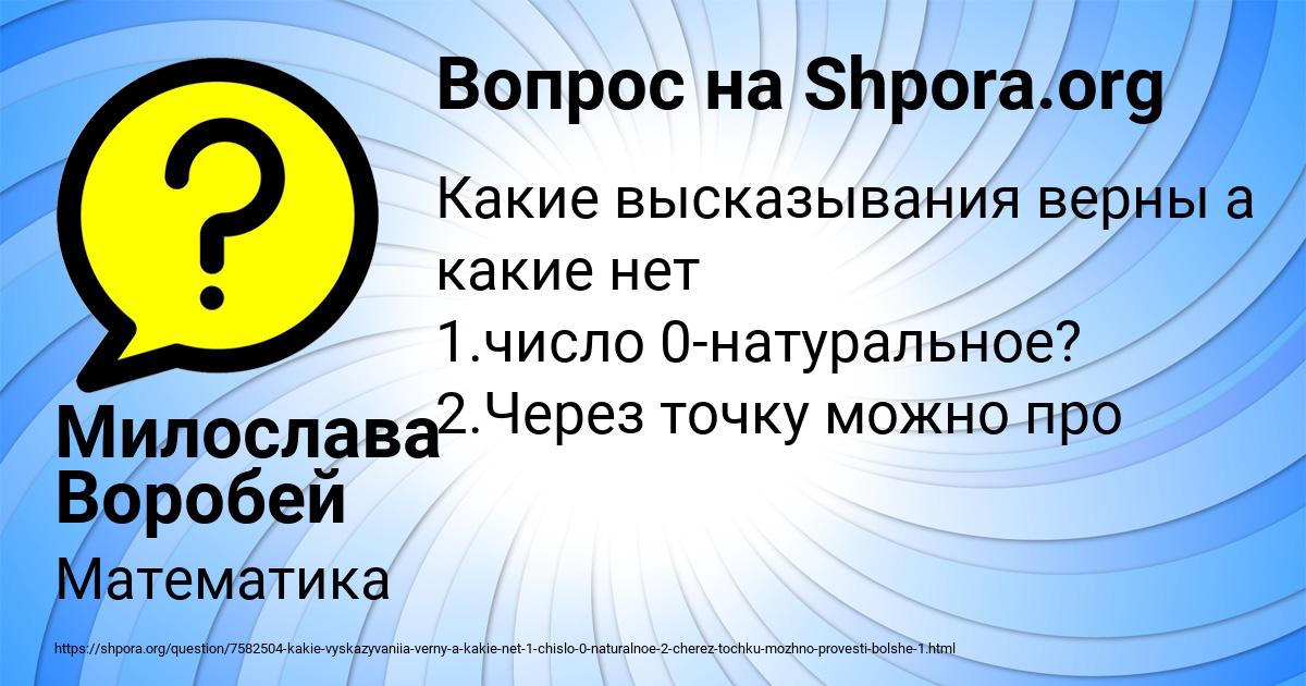 Картинка с текстом вопроса от пользователя Милослава Воробей