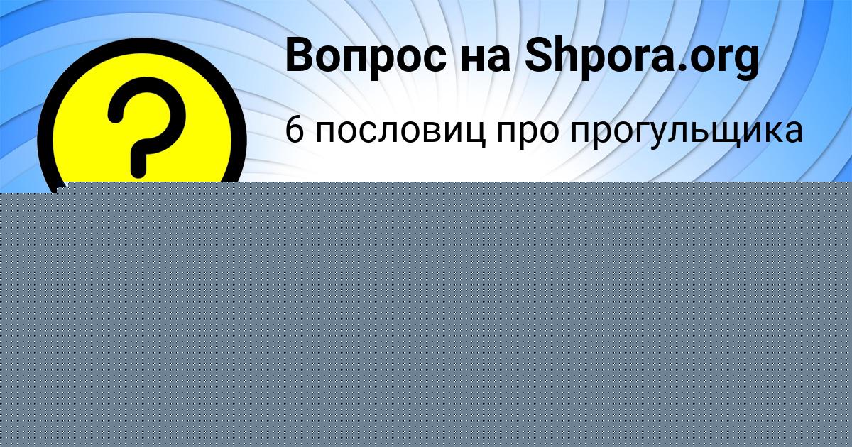 Картинка с текстом вопроса от пользователя VERONIKA SMOLYARCHUK