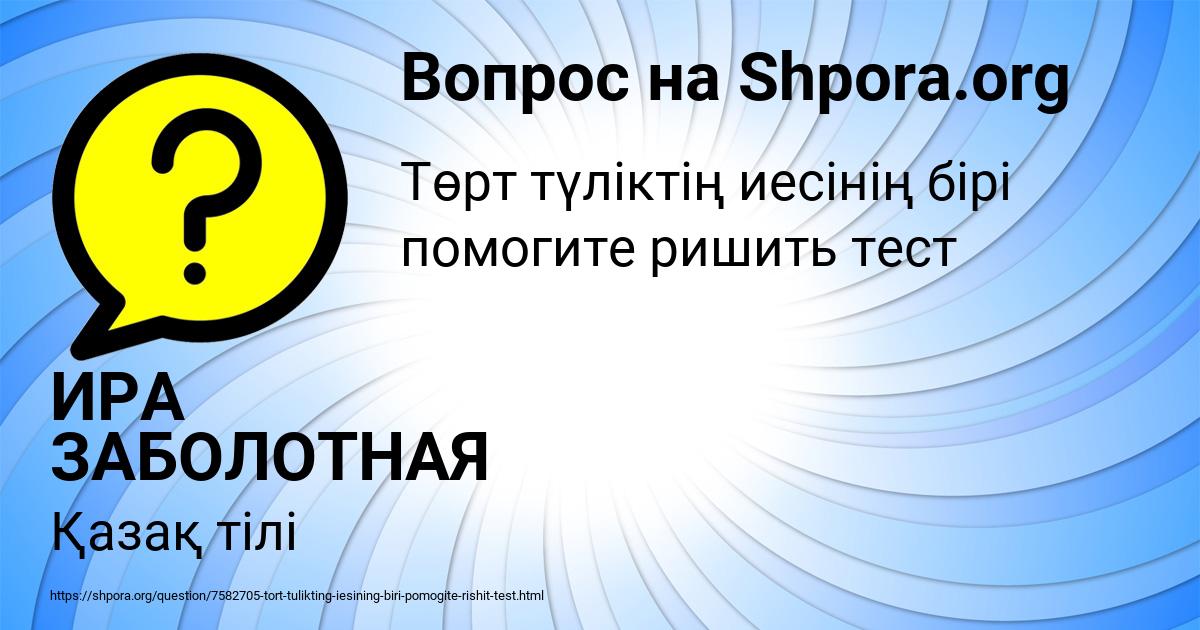 Картинка с текстом вопроса от пользователя ИРА ЗАБОЛОТНАЯ