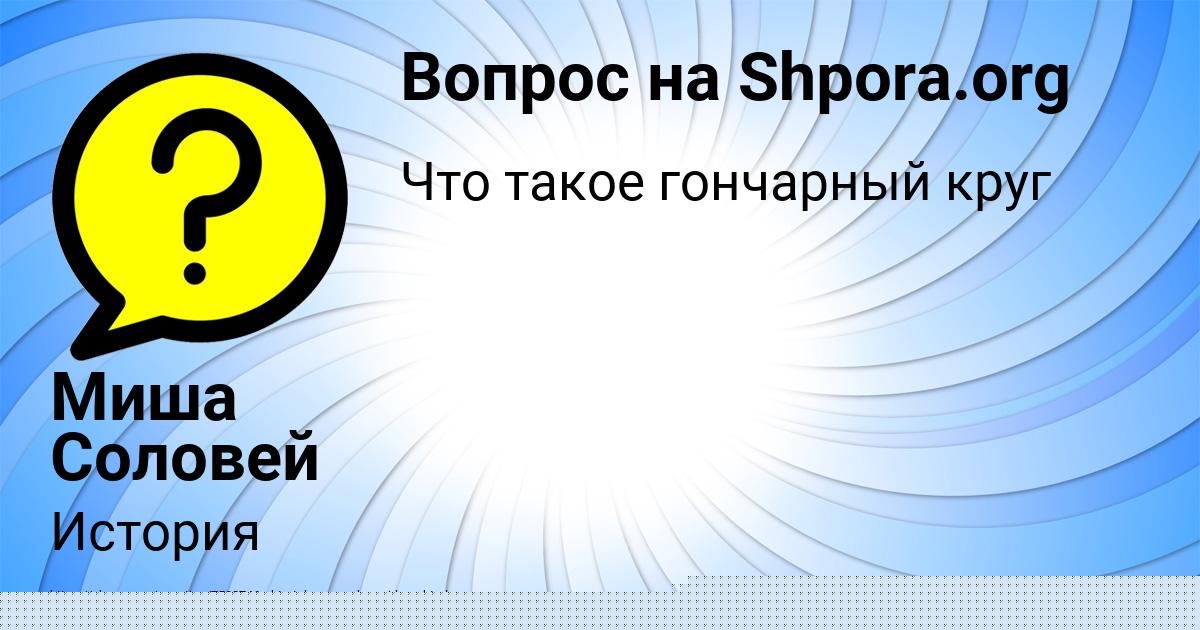 Картинка с текстом вопроса от пользователя Миша Соловей
