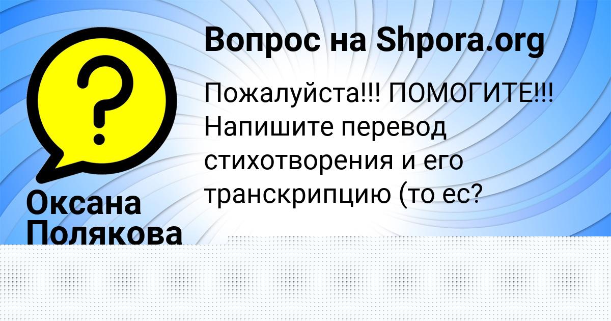 Картинка с текстом вопроса от пользователя Оксана Полякова