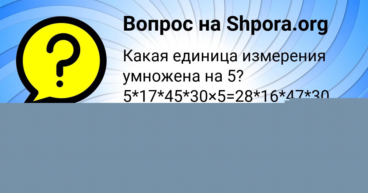 Картинка с текстом вопроса от пользователя София Максименко