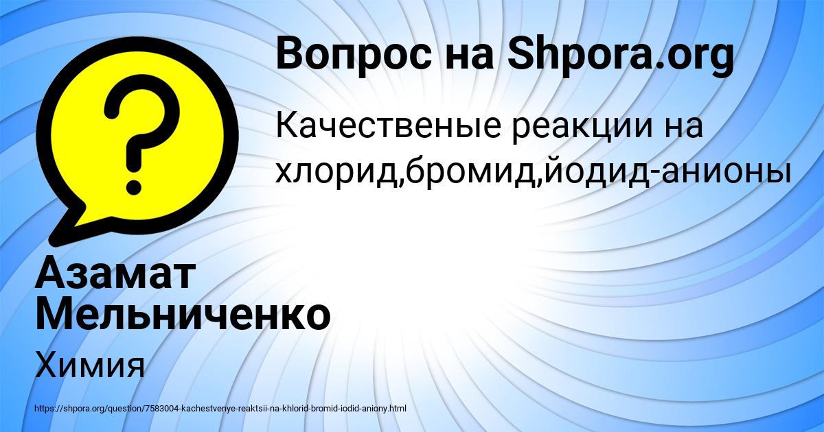 Картинка с текстом вопроса от пользователя Азамат Мельниченко