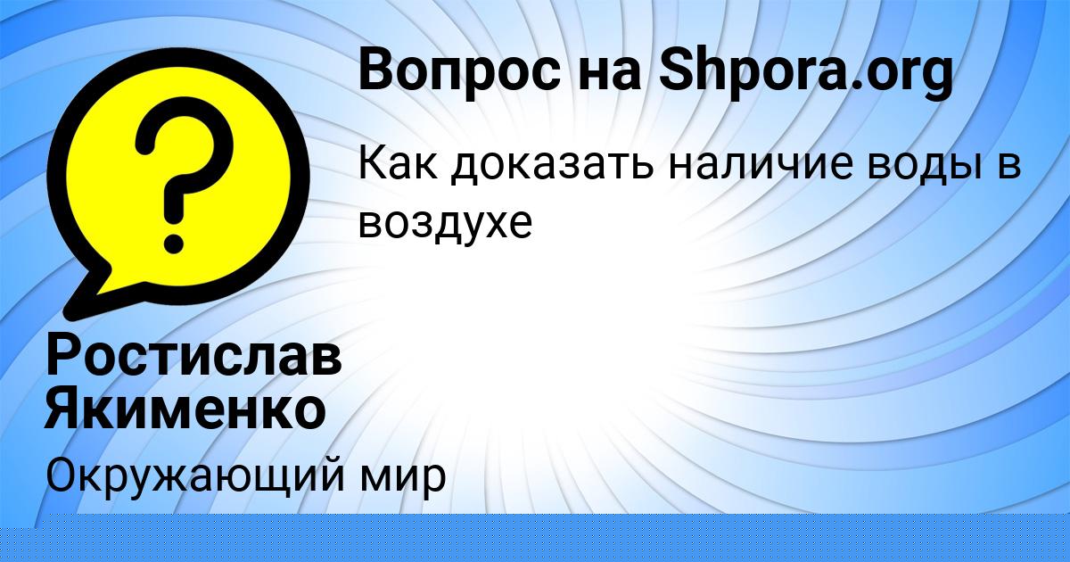 Картинка с текстом вопроса от пользователя Ростислав Якименко