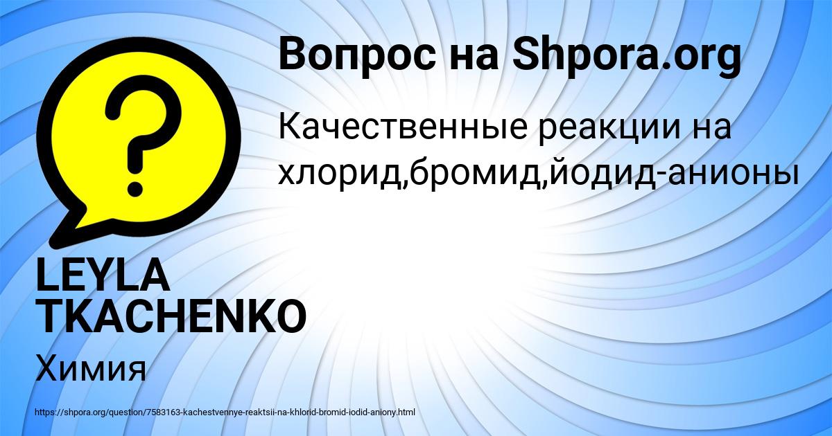Картинка с текстом вопроса от пользователя LEYLA TKACHENKO