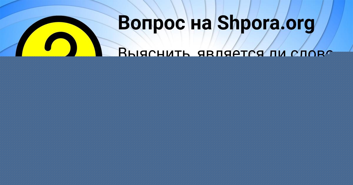 Картинка с текстом вопроса от пользователя Ира Романенко