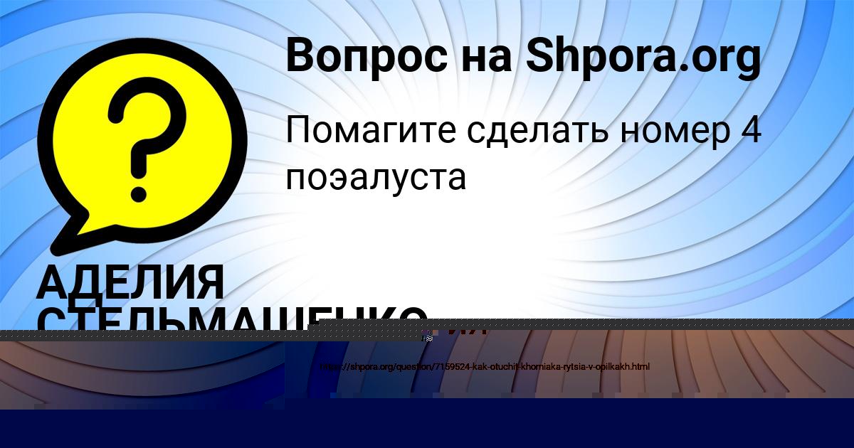 Картинка с текстом вопроса от пользователя АДЕЛИЯ СТЕЛЬМАШЕНКО