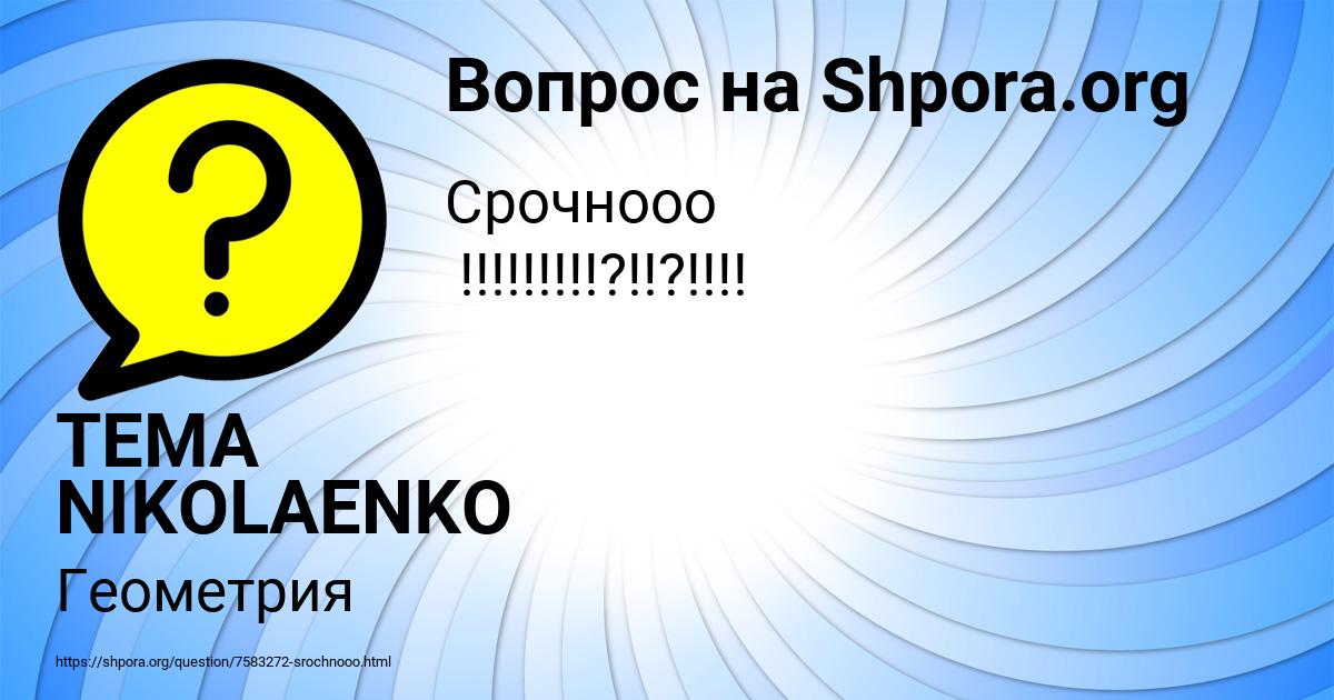 Картинка с текстом вопроса от пользователя TEMA NIKOLAENKO