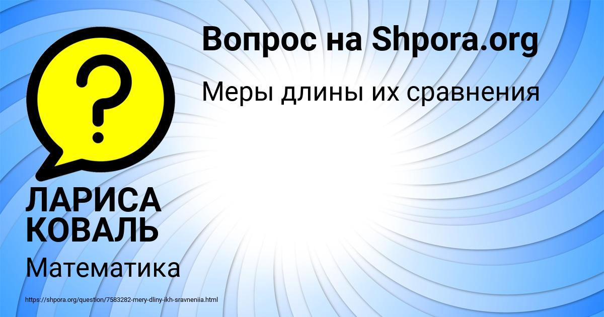 Картинка с текстом вопроса от пользователя ЛАРИСА КОВАЛЬ