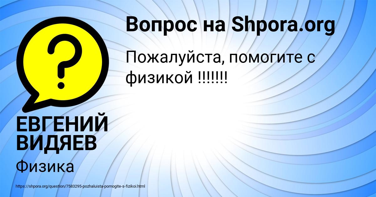 Картинка с текстом вопроса от пользователя ЕВГЕНИЙ ВИДЯЕВ
