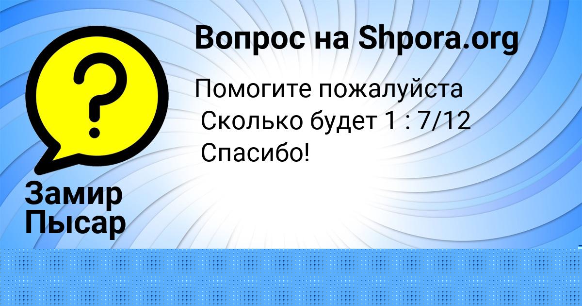 Картинка с текстом вопроса от пользователя Замир Пысар