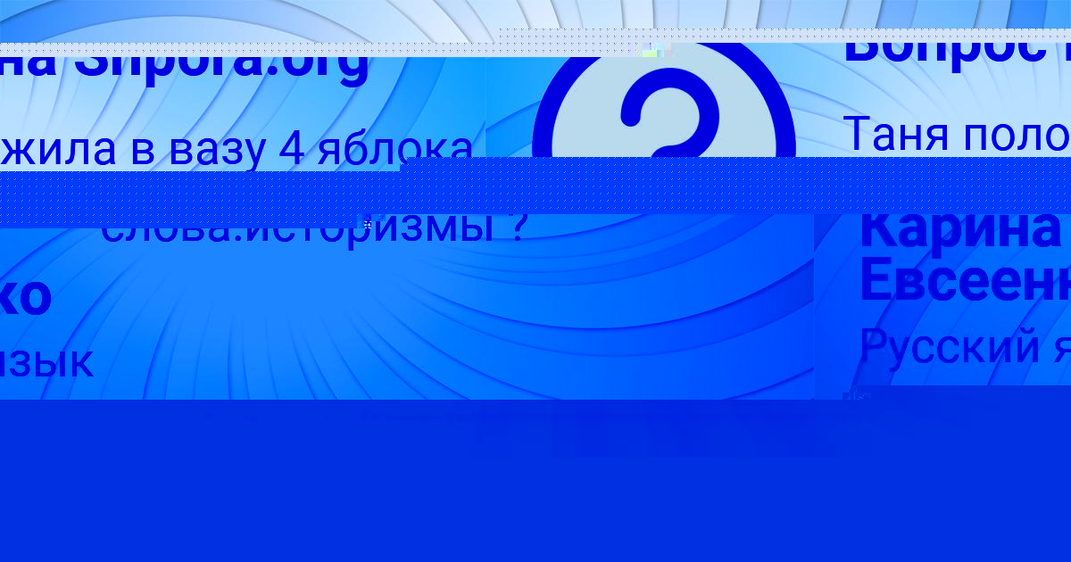 Картинка с текстом вопроса от пользователя Карина Евсеенко