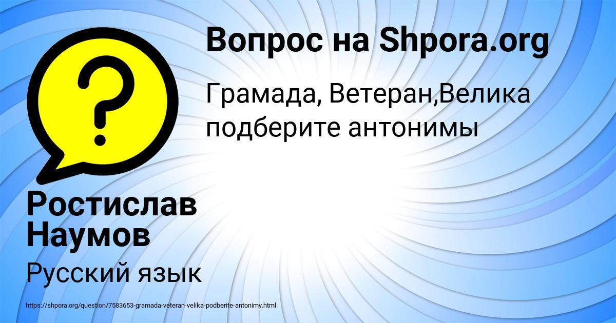 Картинка с текстом вопроса от пользователя Ростислав Наумов