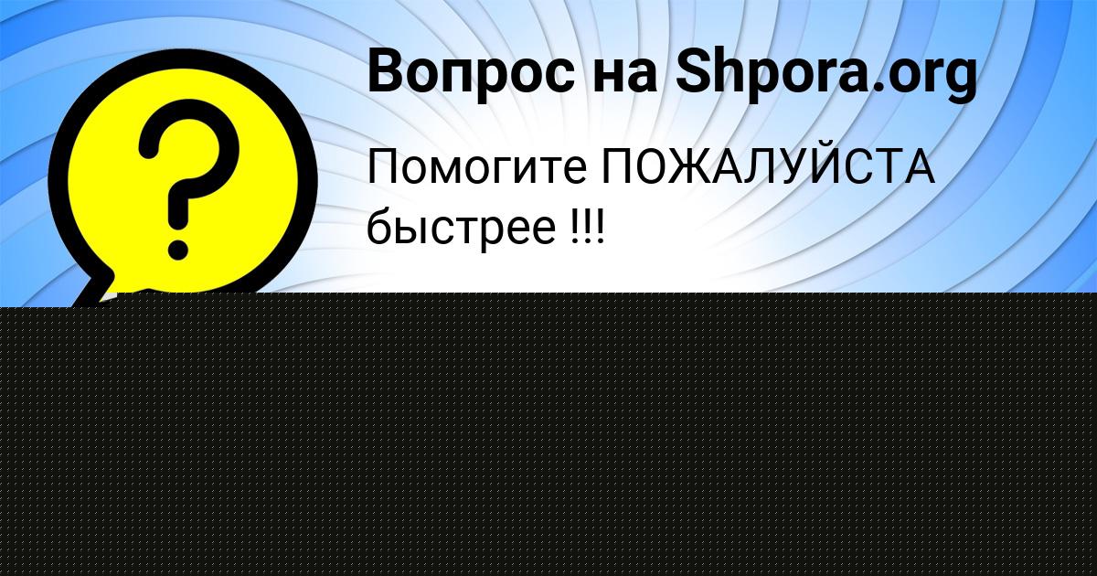 Картинка с текстом вопроса от пользователя Алик Васильчук