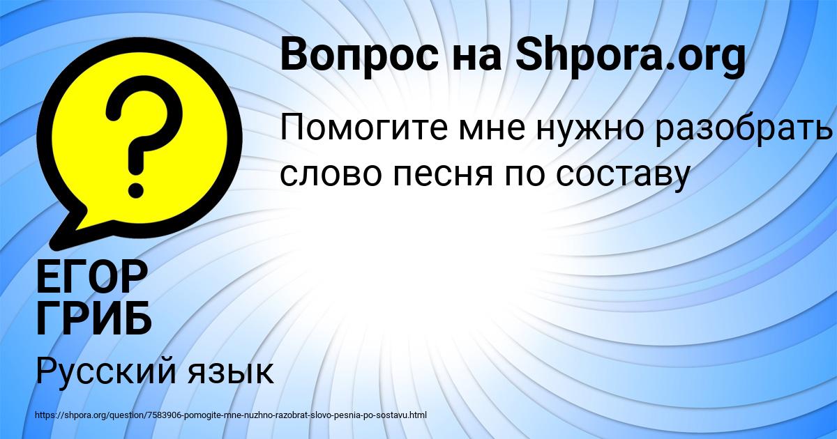 Картинка с текстом вопроса от пользователя ЕГОР ГРИБ