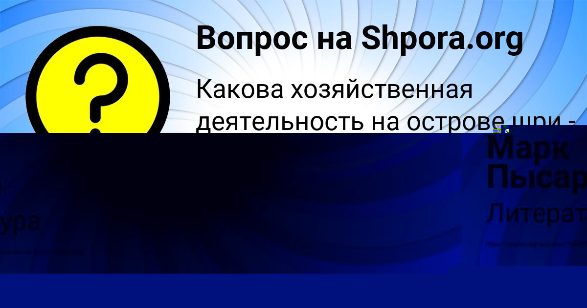 Картинка с текстом вопроса от пользователя Марк Пысар