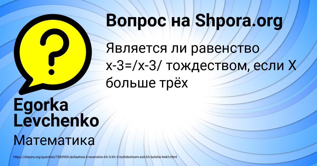 Картинка с текстом вопроса от пользователя Egorka Levchenko