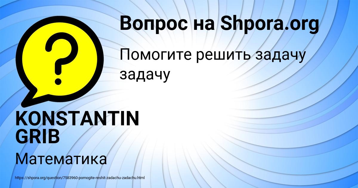 Картинка с текстом вопроса от пользователя KONSTANTIN GRIB