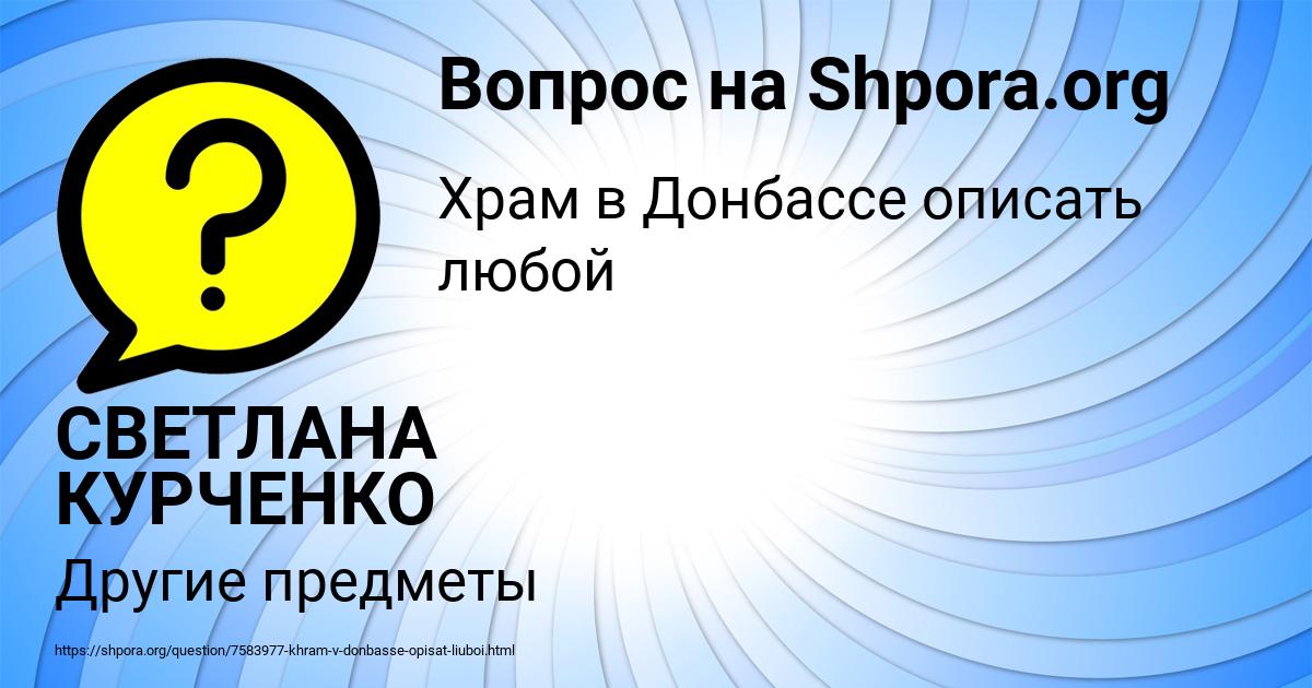 Картинка с текстом вопроса от пользователя СВЕТЛАНА КУРЧЕНКО