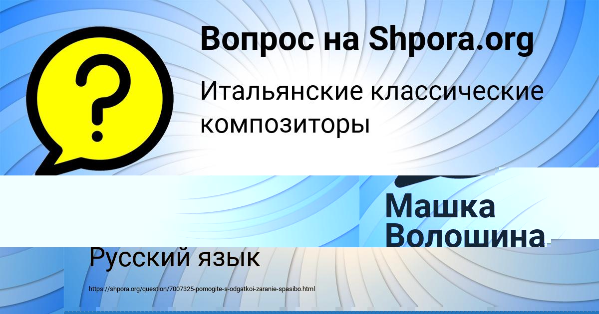 Картинка с текстом вопроса от пользователя Машка Волошина