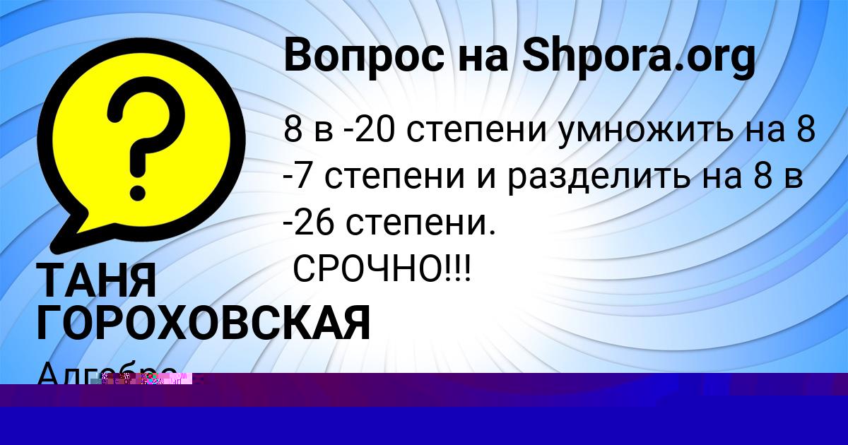 Картинка с текстом вопроса от пользователя ТАНЯ ГОРОХОВСКАЯ