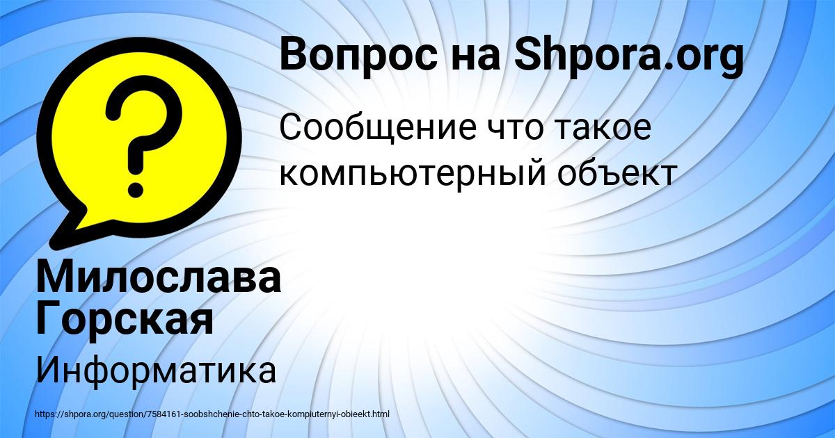 Картинка с текстом вопроса от пользователя Милослава Горская