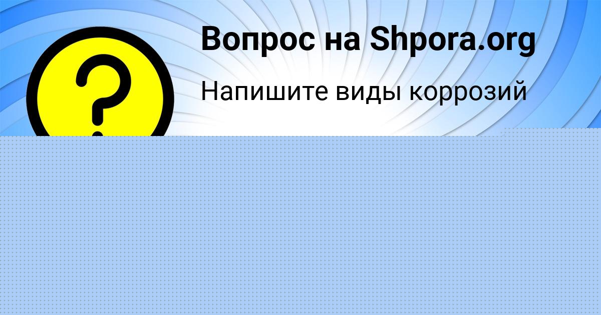 Картинка с текстом вопроса от пользователя САИДА ОРЛЕНКО
